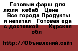 Готовый фарш для люля- кебаб › Цена ­ 380 - Все города Продукты и напитки » Готовая еда с доставкой   . Курская обл.